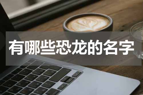 有哪些恐龙的名字