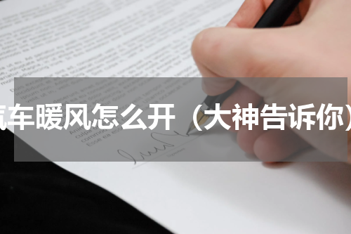 汽车暖风怎么开（大神告诉你）