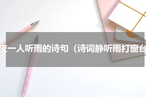 半夜一人听雨的诗句（诗词静听雨打窗台）