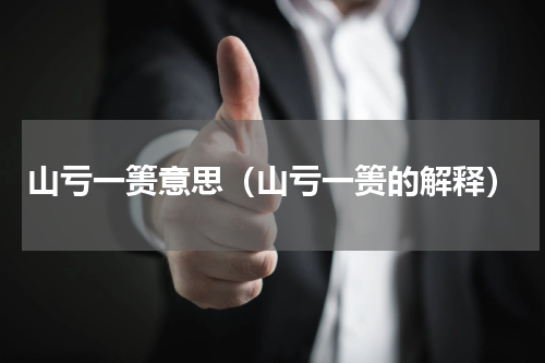 山亏一篑意思（山亏一篑的解释）