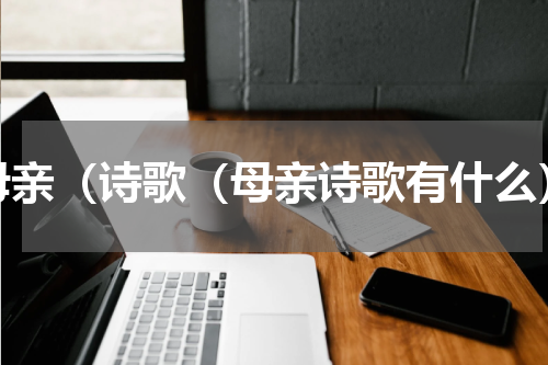 母亲（诗歌（母亲诗歌有什么）