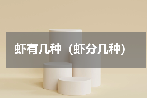 虾有几种（虾分几种）