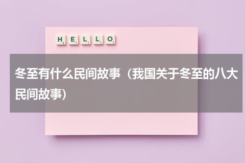 冬至有什么民间故事（我国关于冬至的八大民间故事）