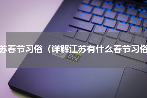 江苏春节习俗（详解江苏有什么春节习俗）