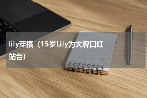 lily穿搭（15岁Lily为大牌口红站台）