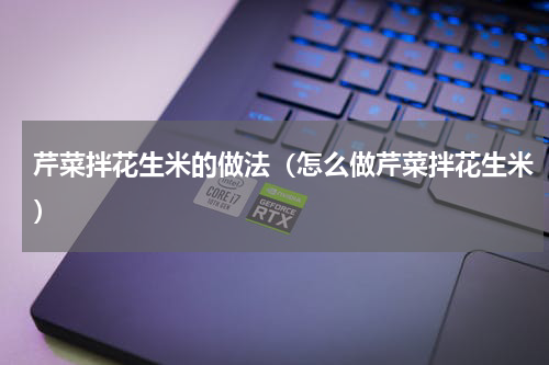 芹菜拌花生米的做法（怎么做芹菜拌花生米）