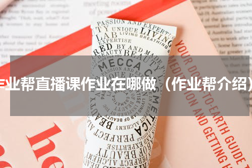 作业帮直播课作业在哪做（作业帮介绍）