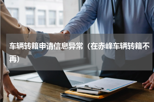 车辆转籍申请信息异常（在赤峰车辆转籍不再）