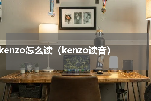 kenzo怎么读（kenzo读音）
