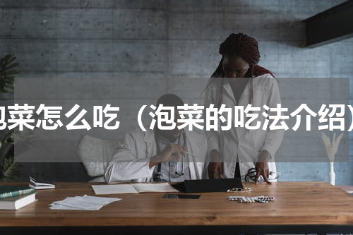 泡菜怎么吃（泡菜的吃法介绍）