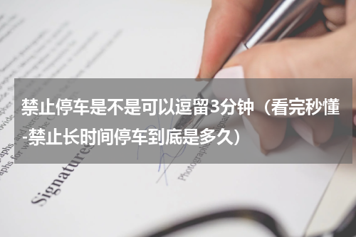 禁止停车是不是可以逗留3分钟（看完秒懂-禁止长时间停车到底是多久）
