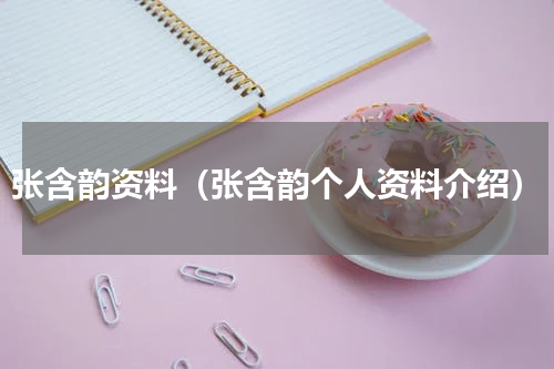 张含韵资料（张含韵个人资料介绍）