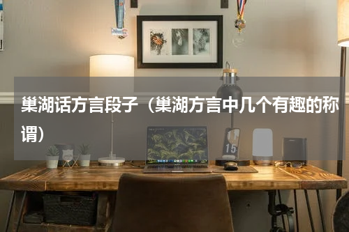 巢湖话方言段子（巢湖方言中几个有趣的称谓）