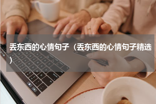 丢东西的心情句子（丢东西的心情句子精选）
