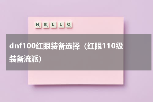 dnf100红眼装备选择（红眼110级装备流派）