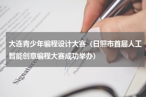 大连青少年编程设计大赛（日照市首届人工智能创意编程大赛成功举办）