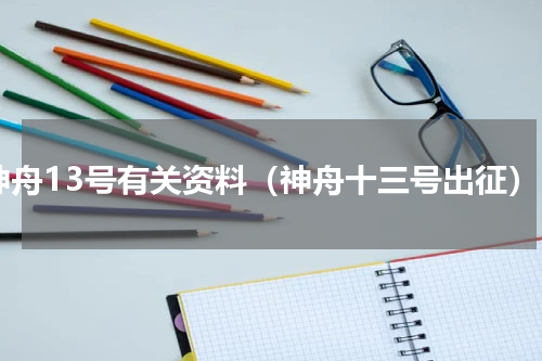 神舟13号有关资料（神舟十三号出征）