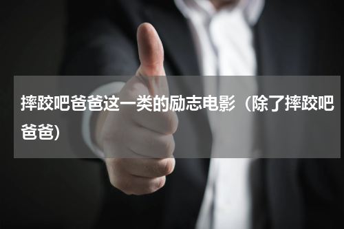 摔跤吧爸爸这一类的励志电影（除了摔跤吧爸爸）
