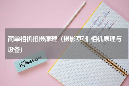 简单相机拍摄原理（摄影基础-相机原理与设备）