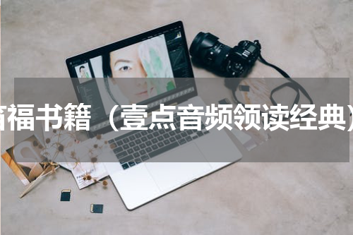 笛福书籍（壹点音频领读经典）