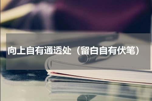 向上自有通透处（留白自有伏笔）