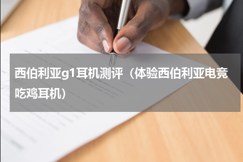 西伯利亚g1耳机测评（体验西伯利亚电竞吃鸡耳机）
