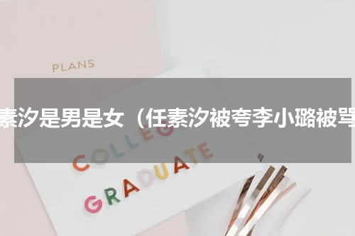 任素汐是男是女（任素汐被夸李小璐被骂）