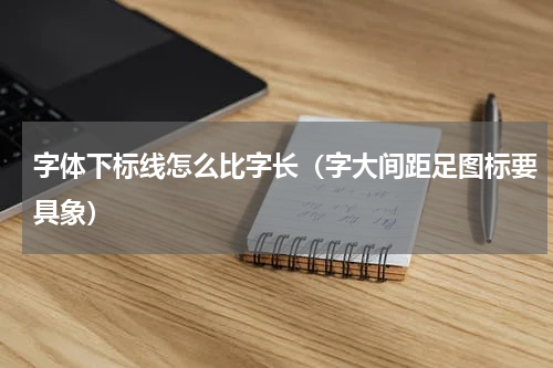 字体下标线怎么比字长（字大间距足图标要具象）