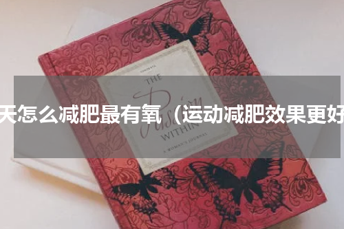 冬天怎么减肥最有氧（运动减肥效果更好）
