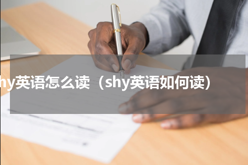 shy英语怎么读（shy英语如何读）