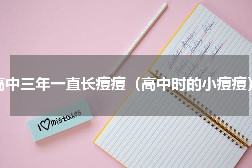 高中三年一直长痘痘（高中时的小痘痘）