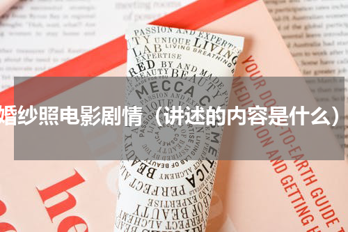 婚纱照电影剧情（讲述的内容是什么）