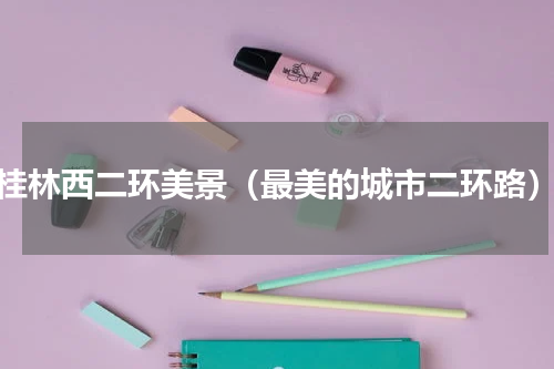 桂林西二环美景（最美的城市二环路）