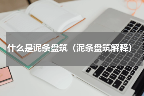 什么是泥条盘筑（泥条盘筑解释）