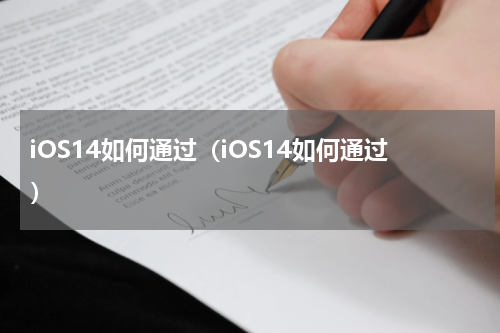 iOS14如何通过（iOS14如何通过）
