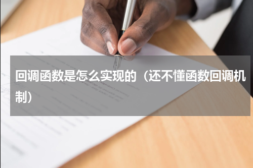 回调函数是怎么实现的（还不懂函数回调机制）
