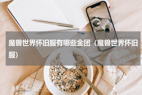 魔兽世界怀旧服有哪些金团（魔兽世界怀旧服）