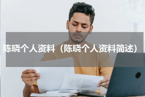 陈晓个人资料（陈晓个人资料简述）