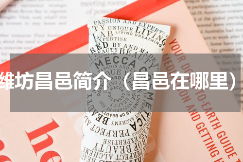 潍坊昌邑简介（昌邑在哪里）