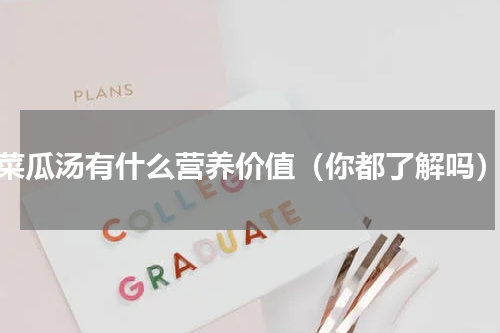 菜瓜汤有什么营养价值（你都了解吗）