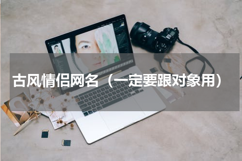 古风情侣网名（一定要跟对象用）