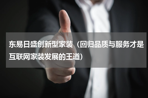 东易日盛创新型家装（回归品质与服务才是互联网家装发展的王道）