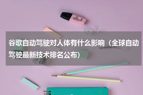 谷歌自动驾驶对人体有什么影响（全球自动驾驶最新技术排名公布）