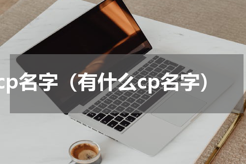 cp名字（有什么cp名字）
