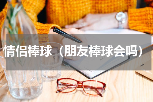 情侣棒球（朋友棒球会吗）