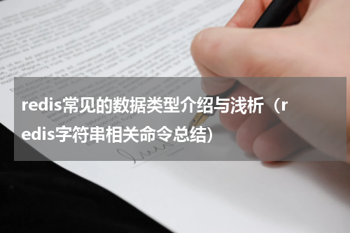 redis常见的数据类型介绍与浅析（redis字符串相关命令总结）