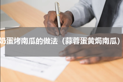 奶蛋烤南瓜的做法（蒜蓉蛋黄焗南瓜）
