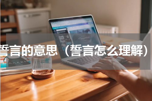 誓言的意思（誓言怎么理解）