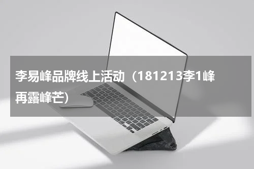 李易峰品牌线上活动（181213李1峰再露峰芒）