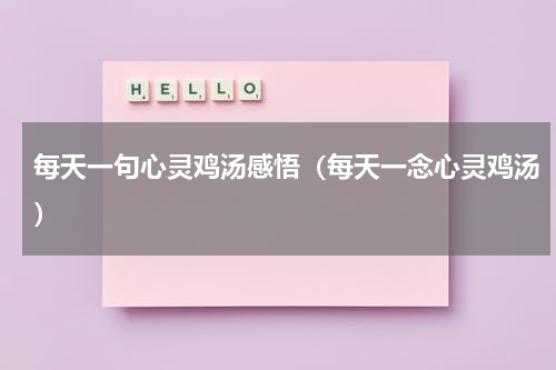 每天一句心灵鸡汤感悟（每天一念心灵鸡汤）